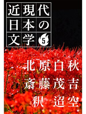 cover image of ５ 北原白秋 斎藤茂吉 釈 迢空